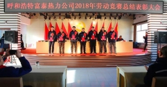 公司召開2018年勞動(dòng)競(jìng)賽總結(jié)表彰大會(huì)