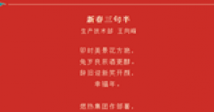 【市城市燃熱集團(tuán)富泰熱力】新春三句半