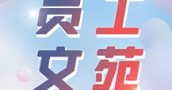 【市城市燃熱集團(tuán)富泰熱力】植樹有感（詩三首）