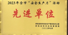 【市城市燃熱集團(tuán)富泰熱力】長輸供熱公司榮獲2023年全市“安全生產(chǎn)月”活動先進(jìn)單位