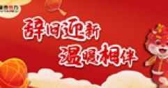 【市城市燃熱集團(tuán)富泰熱力】歡歡喜喜過(guò)大年 兢兢業(yè)業(yè)保溫暖